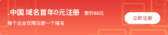 .中国域名注册